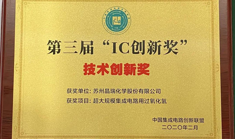 yp街机电子双氧水荣获第三届“IC 创新奖”